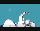 花【アレンジVer.】
