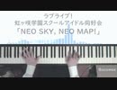 ピアノでラブライブ！虹ヶ咲 [NEO SKY, NEO MAP！]（楽譜出来ました）