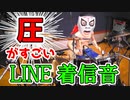 圧がすごいLINE着信音