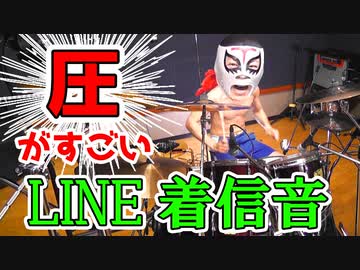 圧がすごいLINE着信音