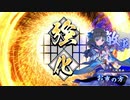 英傑大戦‐風雲児の再臨 part3.2