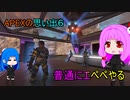 APEXの思い出６【 ニューキャッスル練習！ 】