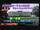 ベトナム旅行記サイゴン（ホーチミン）編 Trip in Saigon,Vietnam 統一会堂で「南部ベトナム時間」を感じる【N－YAN旅行記】 #012