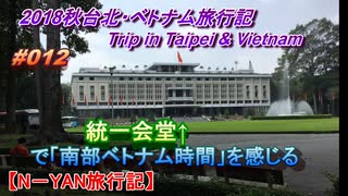 ベトナム旅行記サイゴン（ホーチミン）編 Trip in Saigon,Vietnam 統一会堂で「南部ベトナム時間」を感じる【N－YAN旅行記】 #012