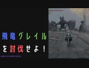 【ELDENRING】飛竜グレイル討伐戦！