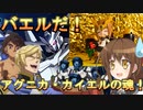 ゆっくり第六駆逐隊のスパロボ３０　第８７話