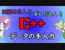 【VOICEVOX解説】めたずんC++　Part6　データの手入力