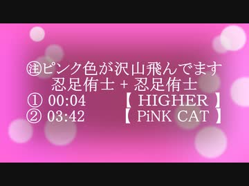 忍足侑士＋忍足侑士【 ① ＨＩＧＨＥＲ：ダンス＋表情・リップ  】【 ② PiNK CAT：ダンス＋表情・リップ 】【 テニプリMMD 】
