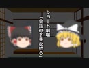 【ゆっくり解説】下手な会話とは？【ゆっくり茶番劇投稿祭】