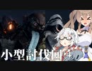 【CeVIO AI】あかりとささらのまったりゲーム暮らし㊽(小型討伐回Ⅳ)【VOICEROID2】