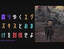 【ELDENRING】腐りゆくエグズキスとおまけ討伐戦！