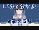 【自己紹介】はじめまして、天海宮るりだよ