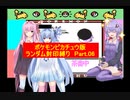 【ポケモンピカチュウ版】結月ゆかりが琴葉姉妹といくよ！ランダム封印縛り　Part.06