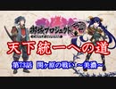 【城プロRE】天下統一への道　第73話　関ヶ原の戦い　～美濃～【ゆっくり】