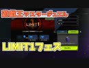 【実況】今日のLIMIT1フェス【遊戯王マスターデュエル】