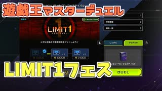 【実況】今日のLIMIT1フェス【遊戯王マスターデュエル】