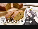 釣れなくても料理！ココナッツオイルバナナパウンドケーキ！【VOICEROIDキッチン】