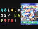 【パワプロ2022】サクセスを楽しめ！熱血きらめきアオハル学園編#1