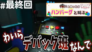 発車しない列車とバグに振り回される最終回【Poppy Playtime chapter2】part ７