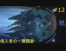 【Outer Wilds】宇宙の謎を解き明かしたい #12【VOICEROID実況】