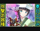 【攻略動画】真・武神降臨！福島正則 超難（攻撃武器種は［花嫁衣装］春日山城だけ）【御城プロジェクト:RE】
