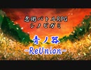 【シノビガミ】青ノ器-ReUnion- Part1