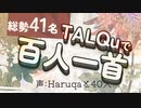 【TALQu】総勢41名で百人一首読み上げ【聞き比べ】