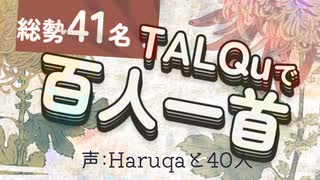 【TALQu】総勢41名で百人一首読み上げ【聞き比べ】