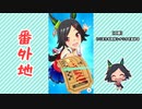 【実況】ウマ娘 プリティーダービー番外地294【ウイニングチケット育成編9】