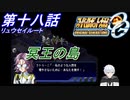 【スパロボOGS実況】#18 Part2 リュウセイルート「冥王の島」