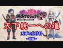 【城プロRE】天下統一への道　天下の分け目　～前編～【ゆっくり】