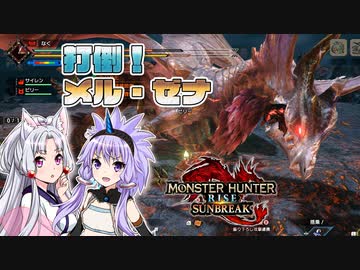 【MHサンブレ】ゴリ押しカリピストゆかりさん メル・ゼナを討伐す【VOICEROID実況プレイ】