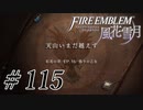 【実況】滑舌怪しくファイアーエムブレム風花雪月 Part115