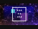 コンナウタ/初音ミク