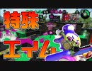【スプラトゥーン2】こういうエイムしてる人世の中にいますかね？と問いかけてみる30代初心者チャージャー【チャージャーでウデマエXを目指す】【69日目】