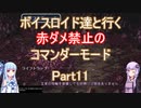 【ロマサガ３】【ボイロ実況】ボイスロイド達と行く赤ダメ禁止のコマンダーモード part11
