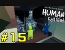 【実況】Human Fall Flat 二人でやります！＃15