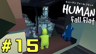 【実況】Human Fall Flat 二人でやります！＃15