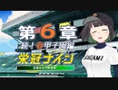 【パワプロ2022】京町セイカの栄冠ナイン 第６章【ソフトウェアトーク実況】