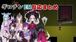 【Ib リメイク】初見殺しギロチン 　にじさんじENライバー反応まとめ【にじさんじEN切り抜き/エリーラペンドラ/ペトラグリン/遠藤霊夢/浮奇ヴィオレタ/Shoto/闇ノシュウ/日本語字幕】