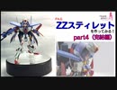 【FA.G】ＺＺスティレットを作ってみる！ part4(完結編)【ガンプラ】