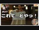 ドヤ顔桐生一馬【龍が如く0 実況 #27 のりたまゲーム】