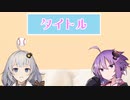 【雑談】「タイトル」#2　(おサ報)