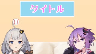 【雑談】「タイトル」#2　(おサ報)
