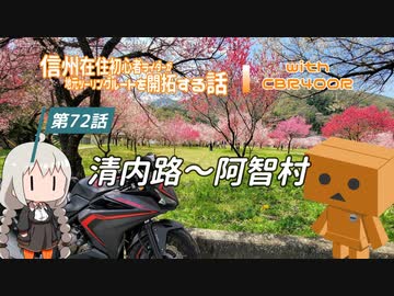 【ボイロ車載】信州在住初心者ライダーが地元ツーリングルートを開拓する話　第72話【CBR400R】