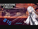 【Coefont実況】ハコメカ対戦１５【HARDCORE MECHA】