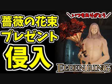 【エルデンリング】ホストにプレゼント侵入【ELDENRING】#39 ヴァレーの花束、破裂した結晶雫