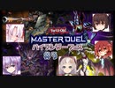 【遊戯王マスターデュエル】ハイランダーフェス、皆で行けば怖くない！ ＃3