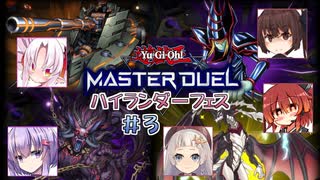 【遊戯王マスターデュエル】ハイランダーフェス、皆で行けば怖くない！ ＃3