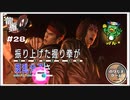 ジャッジメントカズくんとにしきやまくん【龍が如く0 実況 #28 のりたまゲーム】